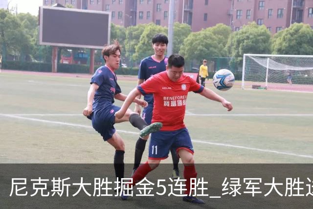 尼克斯大胜掘金5连胜 绿军大胜送热火5连败