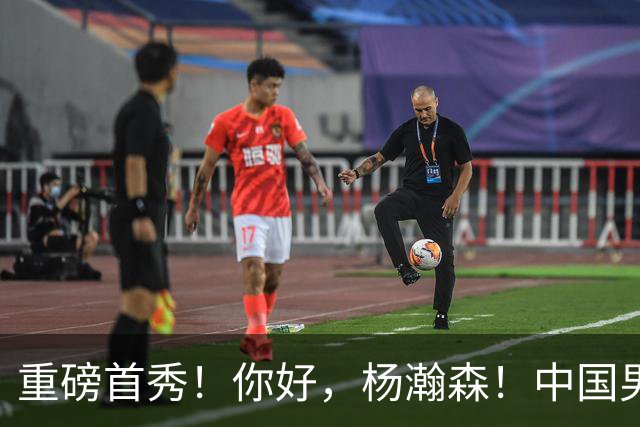 重磅首秀！你好，杨瀚森！中国男篮等了整整1年