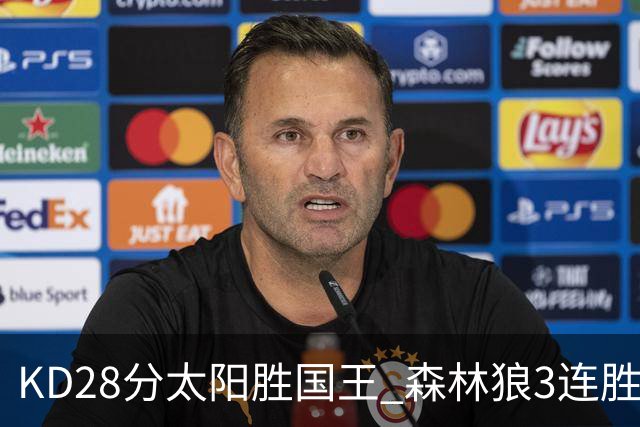 KD28分太阳胜国王 森林狼3连胜送开拓者5连败